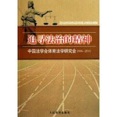 追尋法治的精神