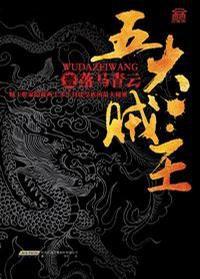 五大賊王1:落馬青雲 五大賊王1:落馬青雲