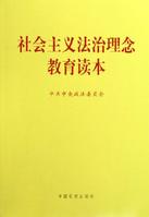 社會主義法治理念教育 社會主義法治理念教育