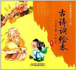 古詩詞繪本:國小必背古詩詞八十首 古詩詞繪本:國小必背古詩詞八十首