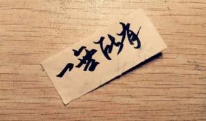 一無所有 成語 一無所有 成語