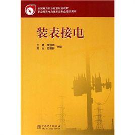 裝表接電 裝表接電