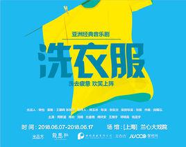 洗衣服[音樂劇《洗衣服》中文版]