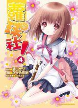 蘿球社！[たかみ裕紀作畫的漫畫]