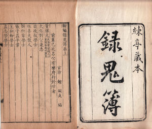 《錄鬼簿》 《錄鬼簿》