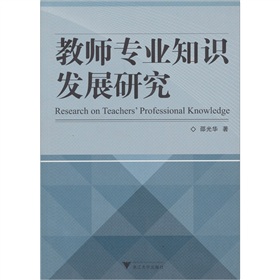教師專業知識發展研究