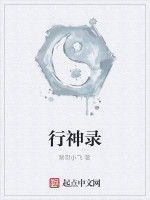 行神錄 行神錄