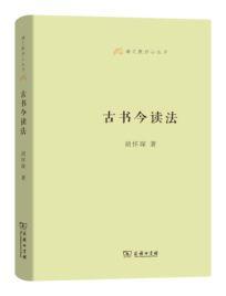 古書今讀法 古書今讀法