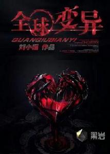 全球變異[黑岩網同名小說]
