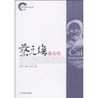 蔡元培論人生 蔡元培論人生