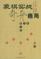 《象棋實戰奇異趣局——象棋實戰擷趣集》 《象棋實戰奇異趣局——象棋實戰擷趣集》
