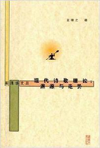 現代詩歌理論 現代詩歌理論