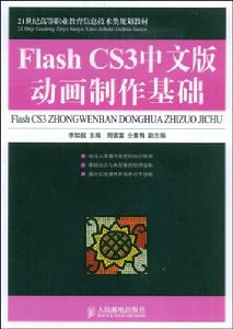 FlashCS3中文版動畫製作基礎 FlashCS3中文版動畫製作基礎