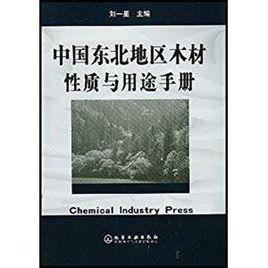 中國東北地區木材性質與用途手冊 中國東北地區木材性質與用途手冊
