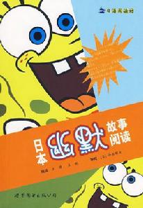 日語閱讀坊:日本幽默故事閱讀 日語閱讀坊:日本幽默故事閱讀