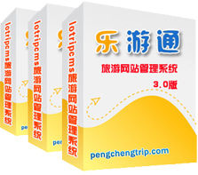 樂游通lotripcms旅遊網站管理系統