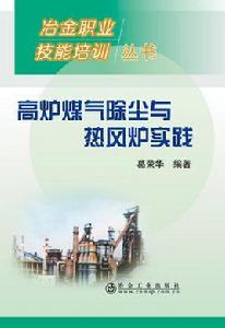 高爐煤氣除塵與熱風爐實踐 高爐煤氣除塵與熱風爐實踐