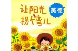 讓陽光拐個彎 讓陽光拐個彎