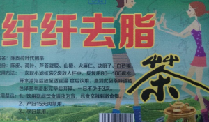 纖纖去脂茶 纖纖去脂茶