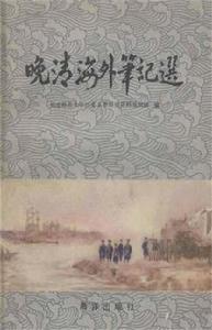晚清海外筆記選 晚清海外筆記選