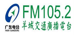 廣東羊城交通之聲廣播