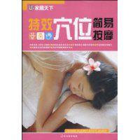 特效穴位簡易按摩 特效穴位簡易按摩