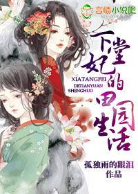 下堂妃的田園生活 下堂妃的田園生活