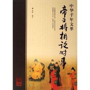 中華帝王將相大典 中華帝王將相大典