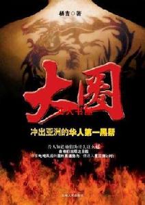 大圈-北美華人黑幫戰爭 大圈-北美華人黑幫戰爭