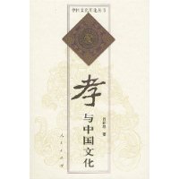 孝與中國文化 孝與中國文化