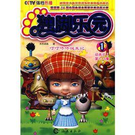 獨腳樂園1:叮叮咚咚誕生記 獨腳樂園1:叮叮咚咚誕生記