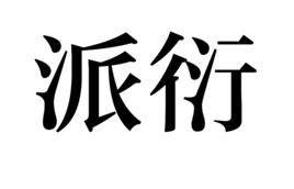 派衍 派衍