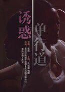 誘惑單行道 誘惑單行道