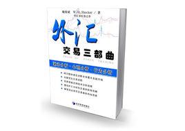 外匯交易三部曲 外匯交易三部曲