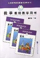 數學教師教學用書 數學教師教學用書