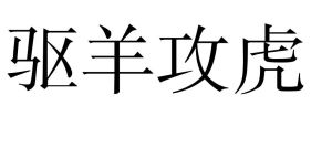 驅羊攻虎 驅羊攻虎