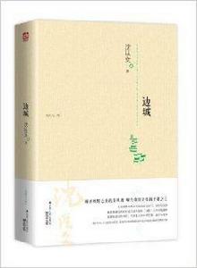 含章文庫·沈從文集:邊城 含章文庫·沈從文集:邊城