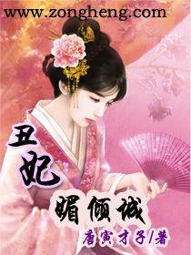 醜妃媚傾城 醜妃媚傾城