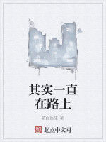 其實一直在路上 其實一直在路上
