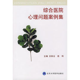 綜合醫院心理問題案例集 綜合醫院心理問題案例集