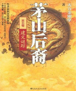 茅山後裔之建文謎蹤 茅山後裔之建文謎蹤