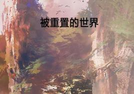 被重置的世界