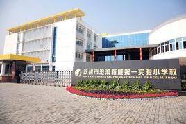 蘇州市滄浪新城第一實驗國小 蘇州市滄浪新城第一實驗國小
