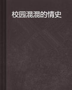 校園混混的情史 校園混混的情史