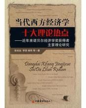 當代西方經濟學十大理論熱點 當代西方經濟學十大理論熱點
