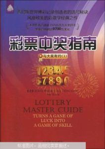 彩票中獎指南:與大獎有約 彩票中獎指南:與大獎有約