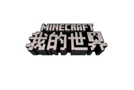 我的世界[Minecraft在中國最廣泛使用的非官方名稱]