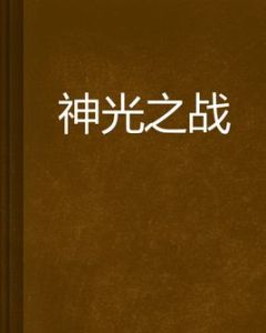 神光之戰 神光之戰