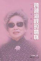 跨越海峽的情懷一名女戰士的自述 跨越海峽的情懷一名女戰士的自述
