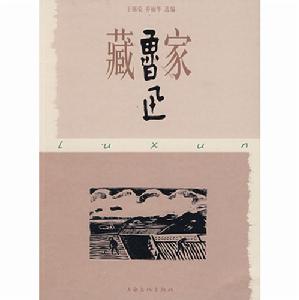 藏家魯迅 藏家魯迅